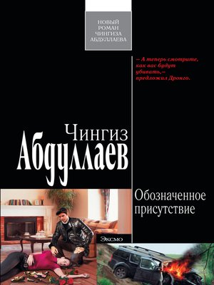 cover image of Обозначенное присутствие